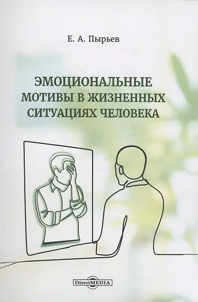 Эмоциональные мотивы в жизненных ситуациях человека - фото 1