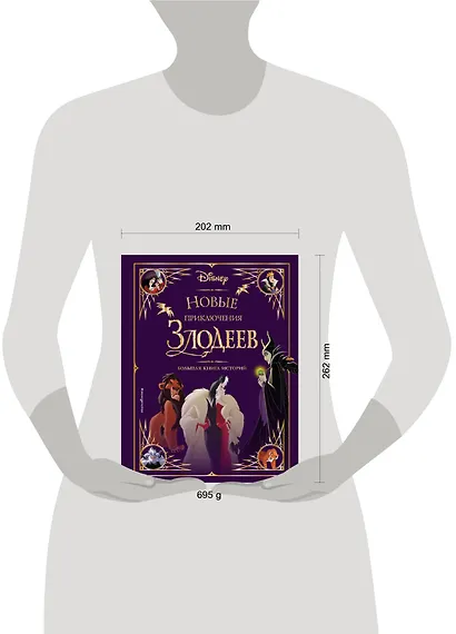 Новые приключения злодеев. Большая книга историй - фото 10