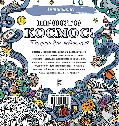 Просто космос! Рисунки для медитаций - фото 2