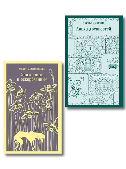 Набор "Тайны двух Нелли (комплект из 2 книг: "Униженные и оскорблённые" Ф. Достоевского и "Лавка древностей" Ч. Диккенса) - фото 1