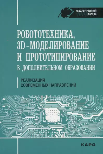 Робототехника, 3D-моделирование и прототипирование. Реализация современных направлений  в дополнител - фото 1