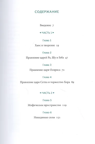 Египетские мифы. От пирамид и фараонов до Анубиса и "Книги мертвых" - фото 13