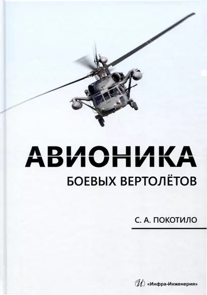 Авионика боевых вертолетов - фото 1