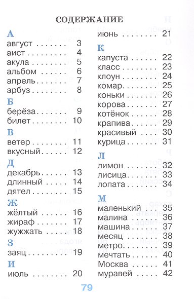 Рабочий словарик. 1 класс. Учебное пособие. ФГОС 2021 - фото 2