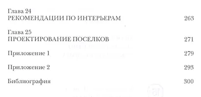 Ведическая архитектура третьего тысячелетия. Книга 1. Базовые знания по ведической архитектуре. Книга 2. Методы коррекции существующего дома. Книга 3. Проектирование и строительство гармоничного дома (комплект из 2-х книг) - фото 7