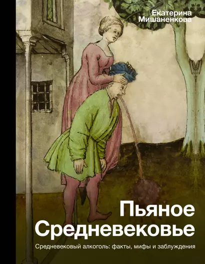 Пьяное Средневековье. Средневековый алкоголь: факты, мифы и заблуждения - фото 1