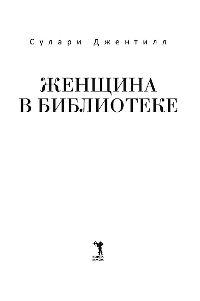 Женщина в библиотеке - фото 7