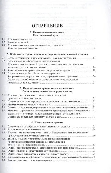 Международная инвестиционная политика предприятий в схемах и таблицах. Уч.пос. - фото 2
