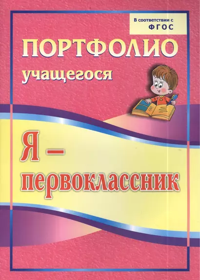 Я-первоклассник: портфолио учащегося. 4-е издание. ФГОС - фото 1