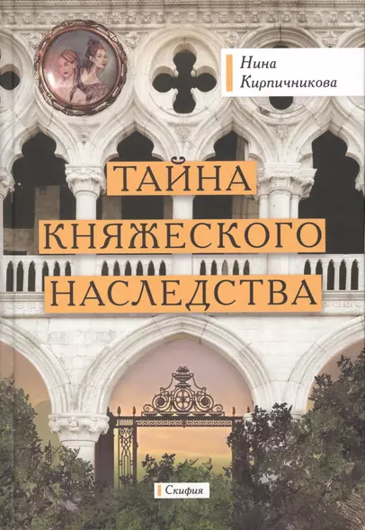 Тайна княжеского наследства - фото 1