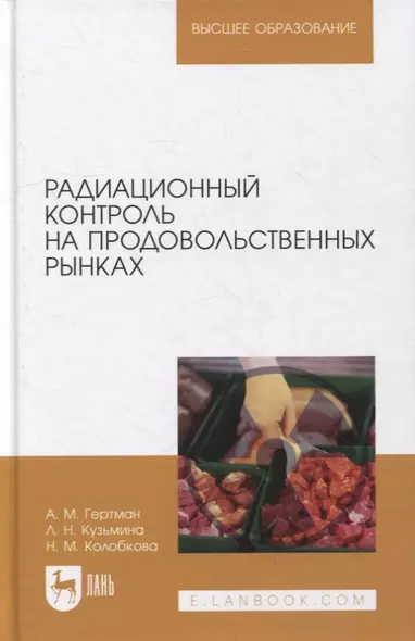 Радиационный контроль на продовольственных рынках: учебное пособие для вузов - фото 1