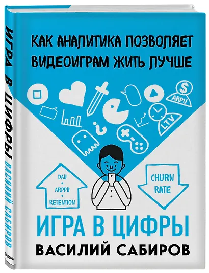 Игра в цифры. Как аналитика позволяет видеоиграм жить лучше - фото 3