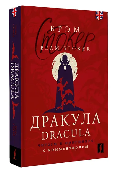 Дракула = Dracula: читаем в оригинале с комментарием - фото 3