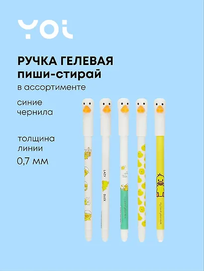 Ручка гелевая Yoi, "Гусь", пиши-стирай синяя, в ассортименте - фото 1