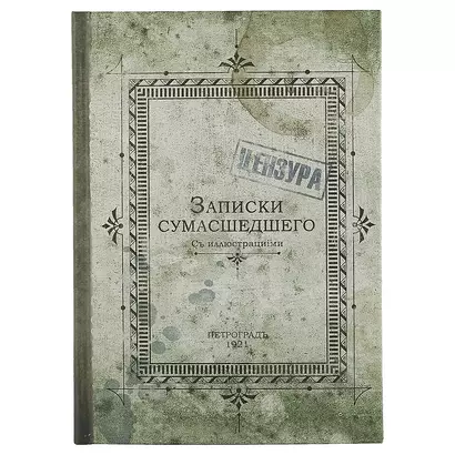 Блокнот «Записки сумасшедшего», 192 страницы, А5 - фото 1