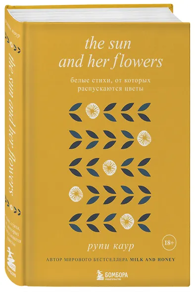 The Sun and Her Flowers. Белые стихи, от которых распускаются цветы - фото 3