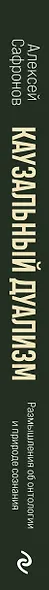 Каузальный дуализм. Размышления об онтологии и природе сознания - фото 5