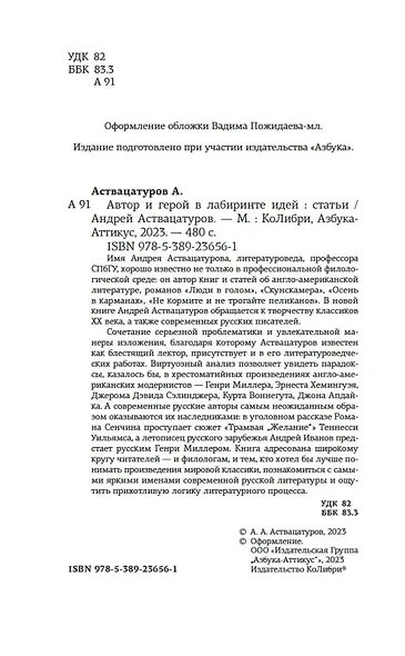 Автор и герой в лабиринте идей - фото 6