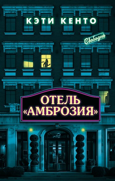 Отель «Амброзия» - фото 1