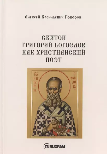 Святой Григорий Богослов как христианский поэт - фото 1
