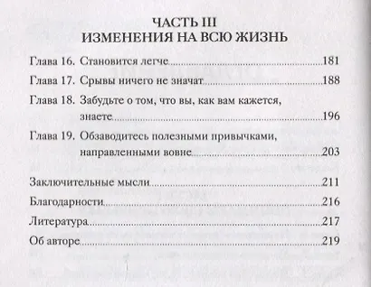 Ты - не твои привычки. Способ избавления от ненужных привычек без усилий - фото 5