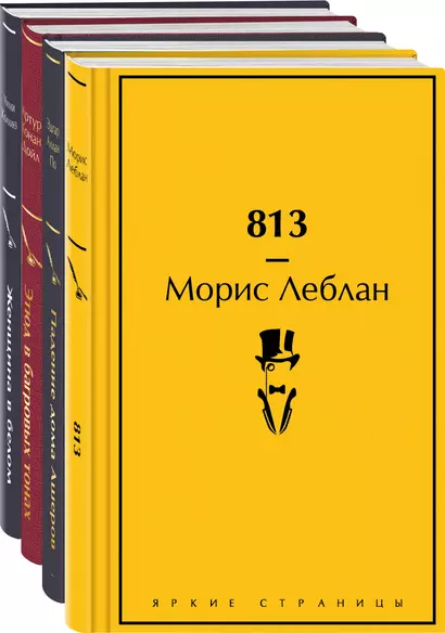 Набор "Настоящие детективы" (из 4-х книг: "813", "Падение дома Ашеров", "Этюд в багровых тонах", "Женщина в белом") - фото 1