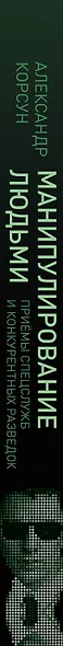 Манипулирование людьми: приемы спецслужб и конкурентных разведок - фото 4