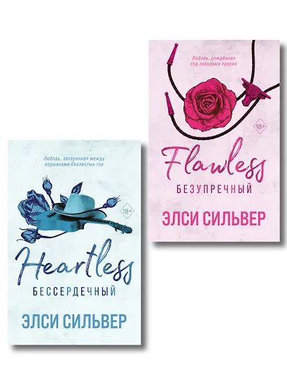 Комплект из 2-х книг: Безупречный (#1) и Бессердечный (#2) - фото 1