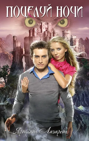 Поцелуй ночи : роман - фото 1