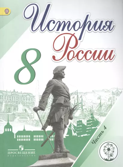 История России. 8 класс. В 4-х частях. Часть 4. Учебник - фото 1