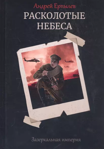 Расколотые небеса. Зазеркальная империя. Книга 4 - фото 1