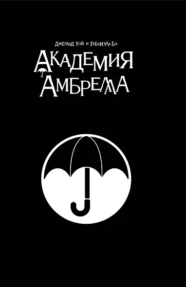 Академия Амбрелла. Black Edition - фото 1