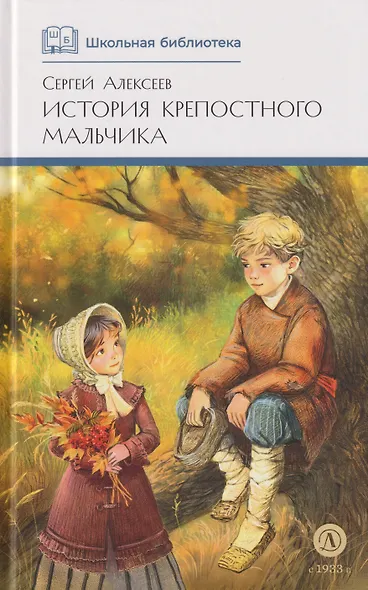 История крепостного мальчика: повести - фото 1
