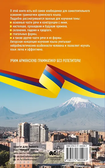 Армянская грамматика без репетитора. Все сложности в простых схемах - фото 2