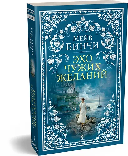 Эхо чужих желаний - фото 3