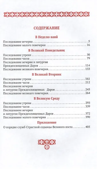 Службы Первой и Страстной седмиц Великого поста в четырех книгах (русский шрифт) (комплект из 4 книг) - фото 2