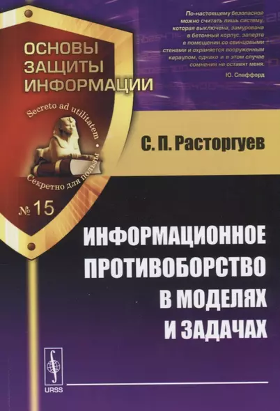 Информационное противоборство в моделях и задачах (мОснЗащИнф №15) Расторгуев - фото 1