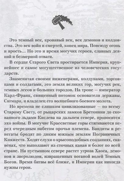 Герои Империи - фото 4