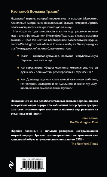 Законы Трампа: амбиции, эго, деньги и власть - фото 2