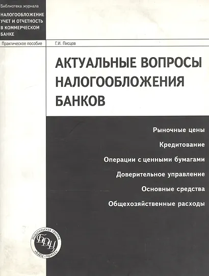 Актуальные вопросы налогообложения банков: Рыночные цены, кредитование, операции с ценными бумагами - фото 1