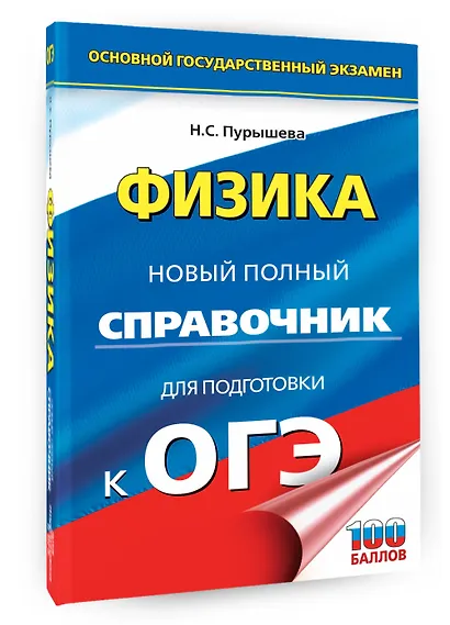 ОГЭ. Физика. Новый полный справочник для подготовки к ОГЭ - фото 3