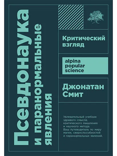 Псевдонаука и паранормальные явления. Критический взгляд - фото 1