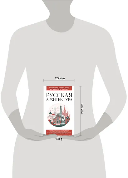 Русская архитектура. Для тех, кто хочет все успеть - фото 7