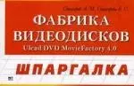 Фабрика видеодисков Uread DVD MovieFactory 4.0 - фото 1