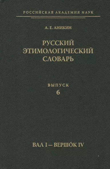 Русский этимологический словарь. Вып. 6  (Вал I - Вершок IV). - фото 1