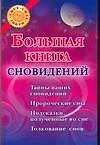 Большая книга сновидений - фото 1