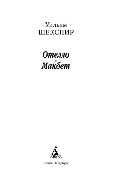 Отелло. Макбет - фото 5