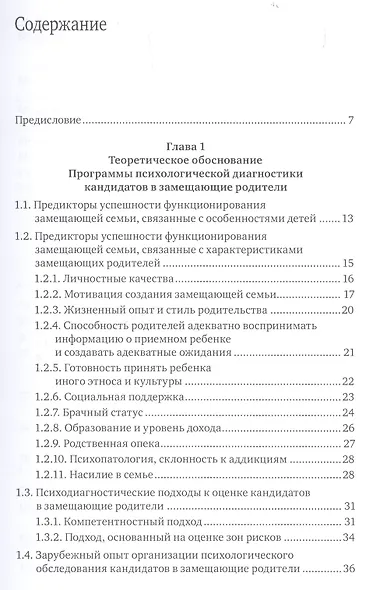Психологическая диагностика кандидатов в замещающие родители. Практическое руководство - фото 2