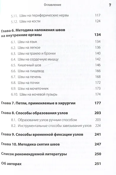 Хирургический шов. 3-е изд., обновленное - фото 13