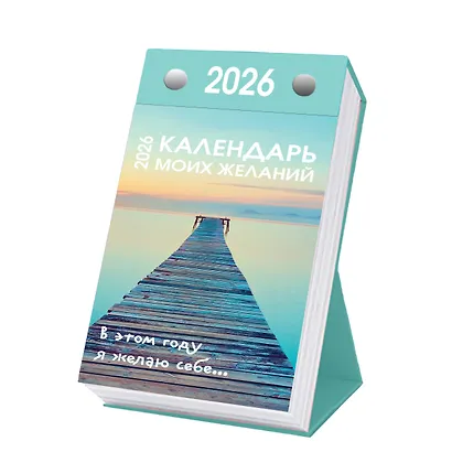Календарь моих желаний. В этом году я желаю себе… Настольный отрывной календарь 2026 - фото 2